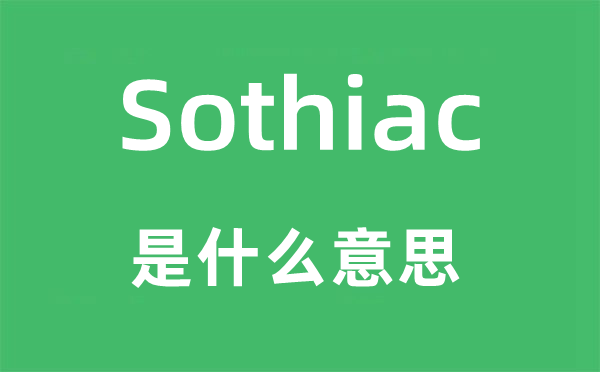 Sothiac是什么意思,Sothiac怎么讀,中文翻譯是什么