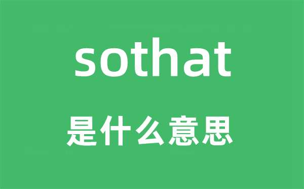 sothat是什么意思,sothat怎么讀,中文翻譯是什么