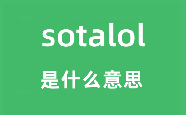 sotalol是什么意思,sotalol怎么讀,中文翻譯是什么