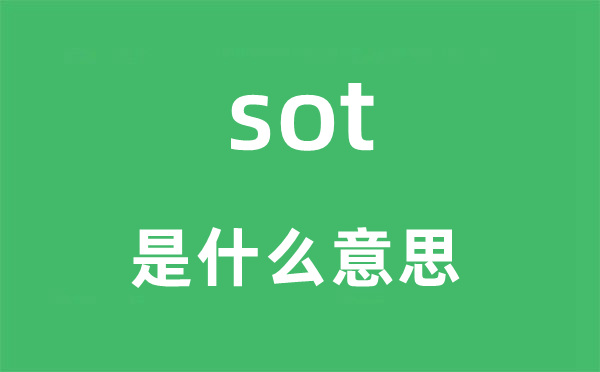 sot是什么意思,sot怎么讀,中文翻譯是什么