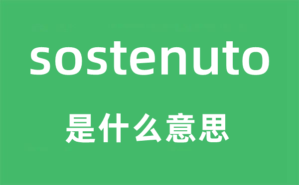 sostenuto是什么意思,sostenuto怎么讀,中文翻譯是什么