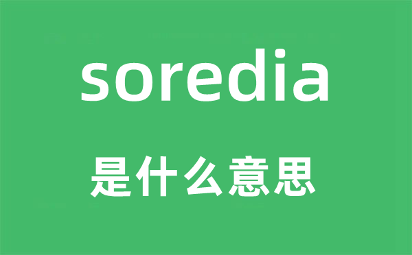 soredia是什么意思,soredia怎么讀,中文翻譯是什么