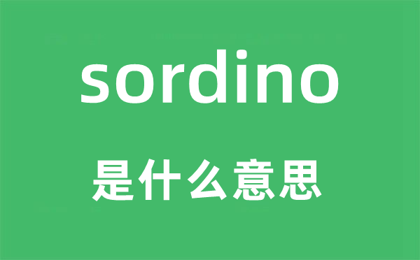 sordino是什么意思,sordino怎么讀,中文翻譯是什么