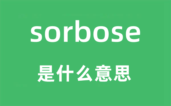 sorbose是什么意思,sorbose怎么讀,中文翻譯是什么