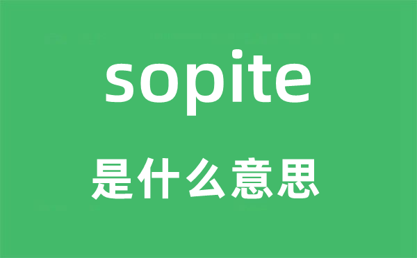 sopite是什么意思,sopite怎么讀,中文翻譯是什么