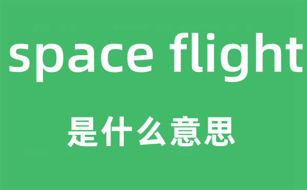 space flight是什么意思,中文翻譯是什么