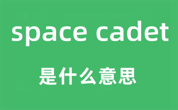 space cadet是什么意思,中文翻譯是什么