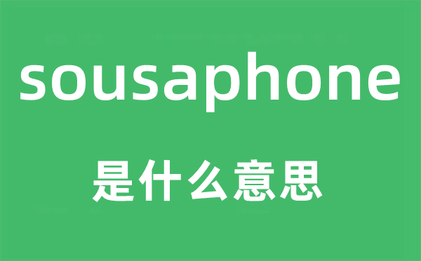 sousaphone是什么意思,sousaphone怎么讀,中文翻譯是什么