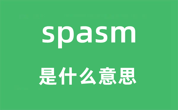 spasm是什么意思,spasm怎么讀,中文翻譯是什么