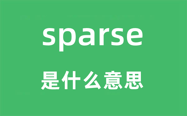 sparse是什么意思,sparse怎么讀,中文翻譯是什么