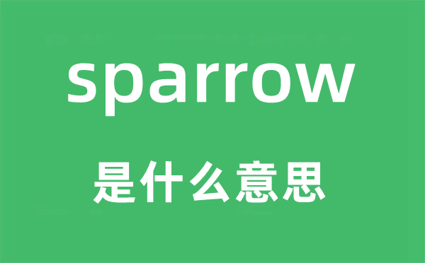 sparrow是什么意思,sparrow怎么讀,中文翻譯是什么