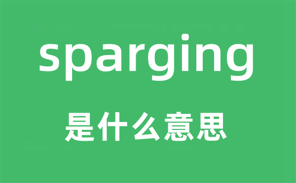 sparging是什么意思,sparging怎么讀,中文翻譯是什么