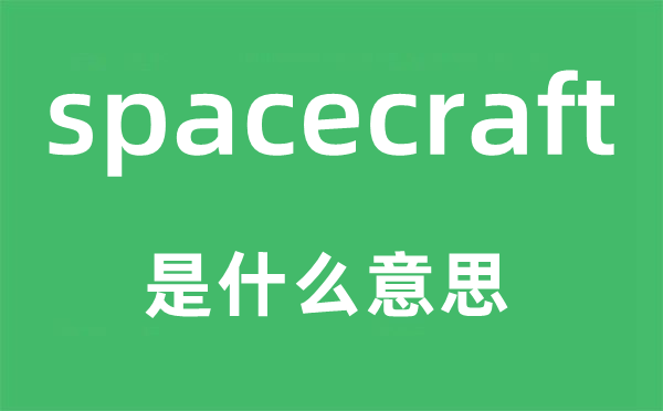 spacecraft是什么意思,spacecraft怎么讀,中文翻譯是什么