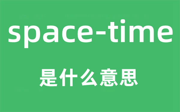 space-time是什么意思,中文翻譯是什么