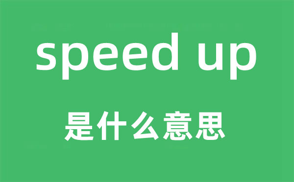 speed up是什么意思,中文翻譯是什么
