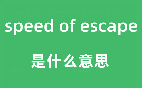 speed of escape是什么意思,中文翻譯是什么