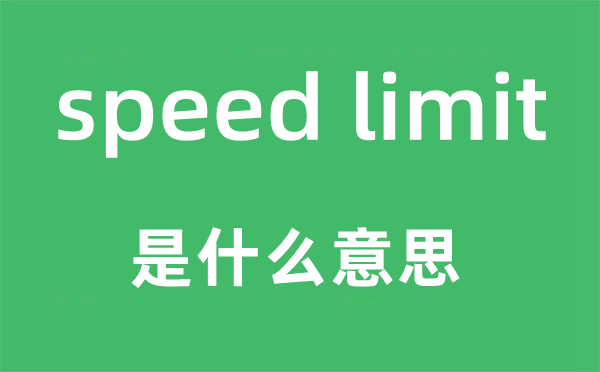 speed limit是什么意思,中文翻譯是什么