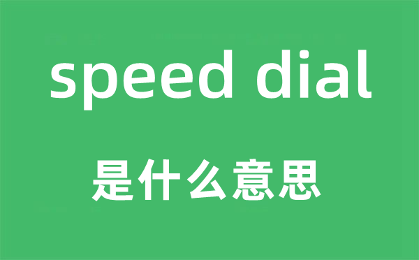 speed dial是什么意思,中文翻譯是什么