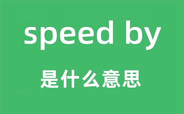 speed by是什么意思,中文翻譯是什么