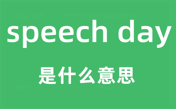 speech day是什么意思,中文翻譯是什么
