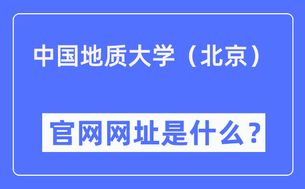 中國(guó)地質(zhì)大學(xué)(北京)官網(wǎng)網(wǎng)址(https://www.cugb.edu.cn/)