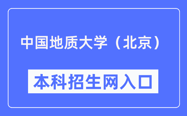 中國地質大學(北京)本科招生網入口(https://zhsh.cugb.edu.cn/)