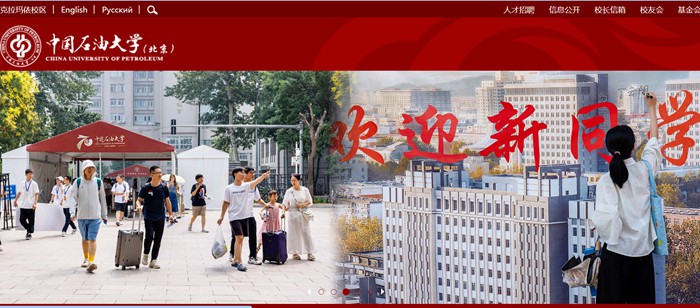 中國石油大學(北京)官網網址(https://www.cup.edu.cn/)