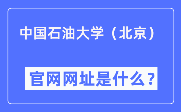 中國石油大學(北京)官網網址(https://www.cup.edu.cn/)