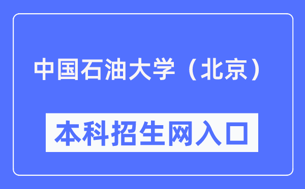 中國石油大學(北京)本科招生網入口(https://bkzs.cup.edu.cn/)