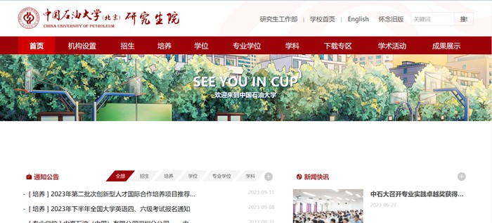 中國石油大學(北京)研究生院官網入口(https://grs.cup.edu.cn/)
