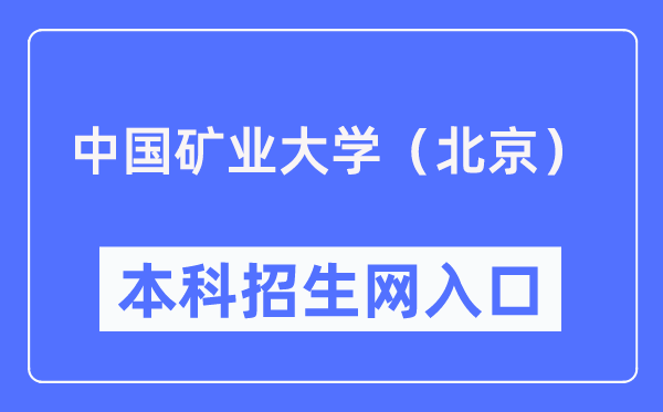中國礦業大學(北京)本科招生網入口(https://zb.cumtb.edu.cn/)