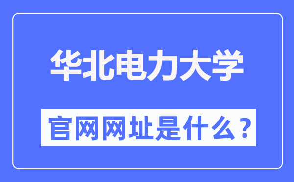 華北電力大學官網(wǎng)網(wǎng)址（https://www.ncepu.edu.cn/）