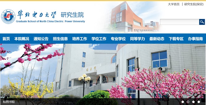 華北電力大學研究生院官網入口（https://yjsy.ncepu.edu.cn/）