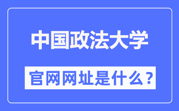 中國政法大學官網網址（https://www.cupl.edu.cn/）