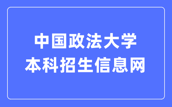 中國政法大學(xué)本科招生信息網(wǎng)入口（http://zs.cupl.edu.cn/）