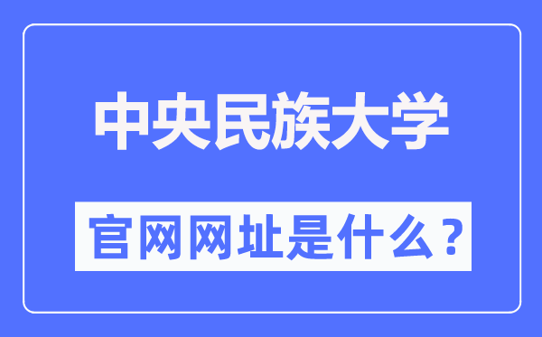中央民族大學官網網址（https://www.muc.edu.cn/）