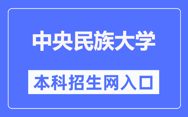 中央民族大學本科招生網入口（https://zb.muc.edu.cn/）