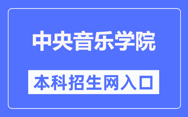 中央音樂學院本科招生網入口（https://zhaoban.ccom.edu.cn/）