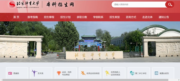 北京體育大學本科招生網入口（https://zs.bsu.edu.cn/bkzsw/）