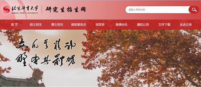 北京體育大學研究生招生網入口（https://zs.bsu.edu.cn/yjszsw/）