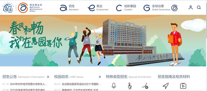 對外經濟貿易大學招生就業處入口（https://aeo.uibe.edu.cn/）