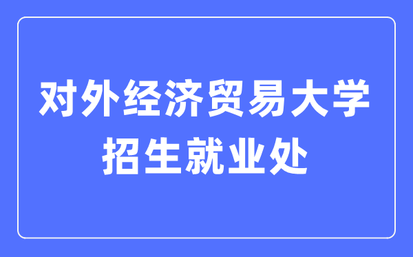 對外經濟貿易大學招生就業處入口（https://aeo.uibe.edu.cn/）