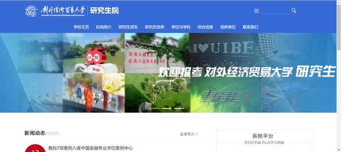 對外經濟貿易大學研究生院官網入口（https://yjsy.uibe.edu.cn/）