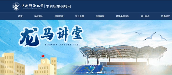 中央財經大學本科招生信息網入口（https://zs.cufe.edu.cn/）