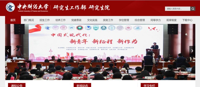 中央財經大學研究生院官網入口（http://gs.cufe.edu.cn/）