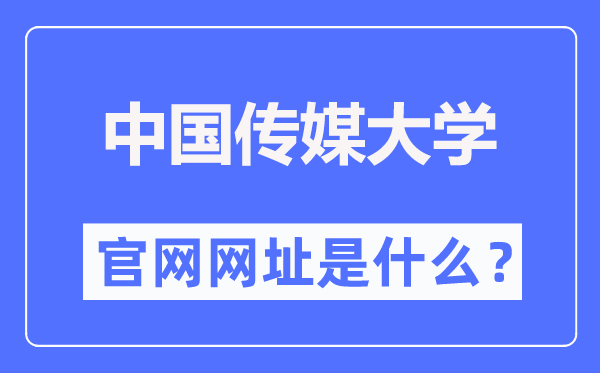 中國傳媒大學官網(wǎng)網(wǎng)址（http://www.cuc.edu.cn/）