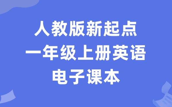 人教版新起點一年級上冊英語電子課本教材（PDF電子版）