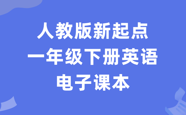 人教版新起點一年級下冊英語電子課本教材（PDF電子版）