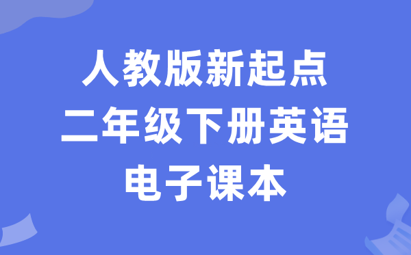 人教版新起點二年級下冊英語電子課本教材（PDF電子版）