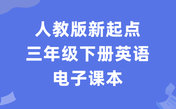 人教版新起點(diǎn)三年級(jí)下冊(cè)英語電子課本教材（PDF電子版）